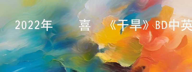 博禮的個人影視圈,2022年獲獎喜劇《干旱》BD中英雙字迅雷下載_深夜電影